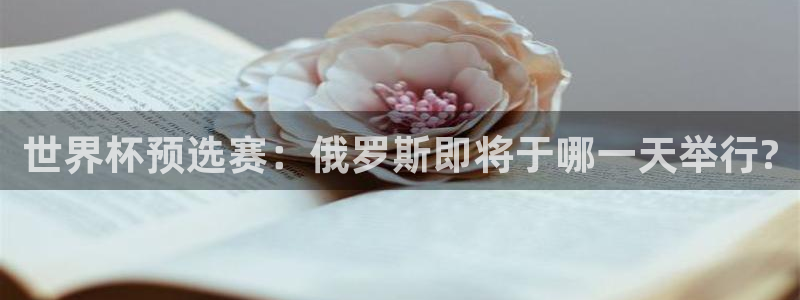 足球世预赛：世界杯预选赛：俄罗斯即将于哪一天举行?