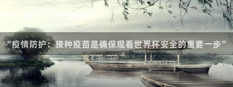 足球世界杯时间：“疫情防护：接种疫苗是确保观看世界杯安全的重要一步”