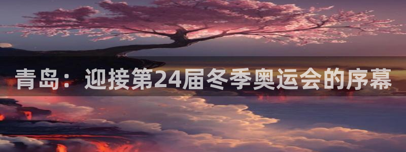 世界杯2026赛程：青岛：迎接第24届冬季奥运会的序幕