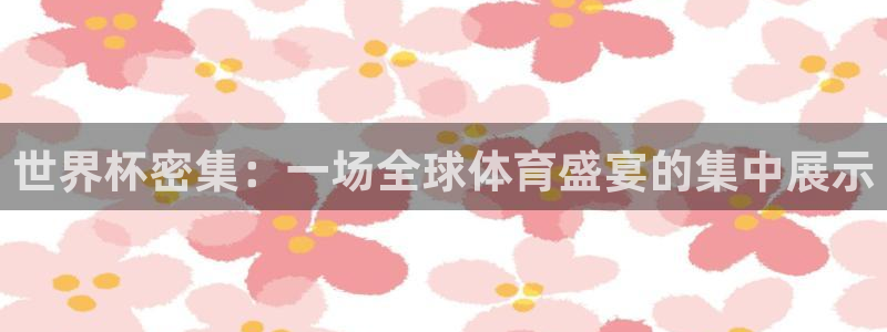 今天所有足球赛程表：世界杯密集：一场全球体育盛宴的集中展示
