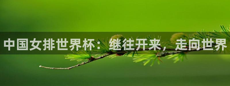 足球世界杯时间：中国女排世界杯：继往开来，走向世界