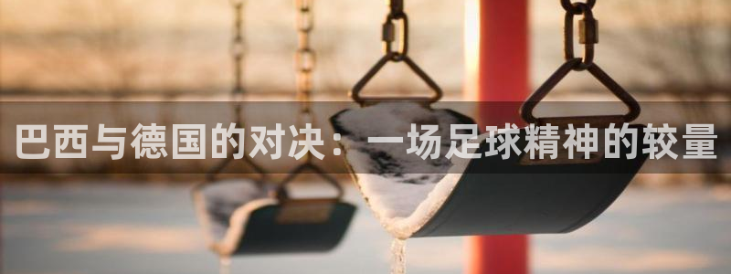 法国杯2026赛程表：巴西与德国的对决：一场足球精神的较量