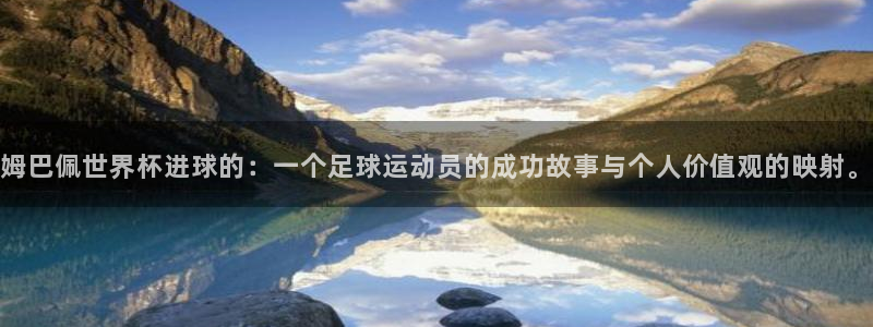 世界杯足球赛：姆巴佩世界杯进球的：一个足球运动员的成功故事与个人价值观的映射。